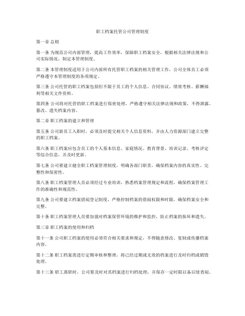 职工档案托管公司管理制度