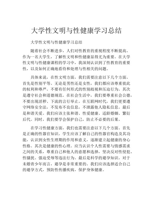 大学性文明与性健康学习总结