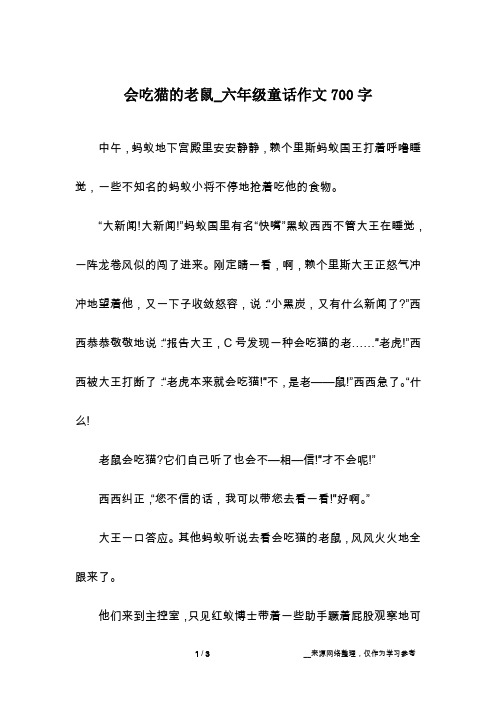 会吃猫的老鼠_六年级童话作文700字