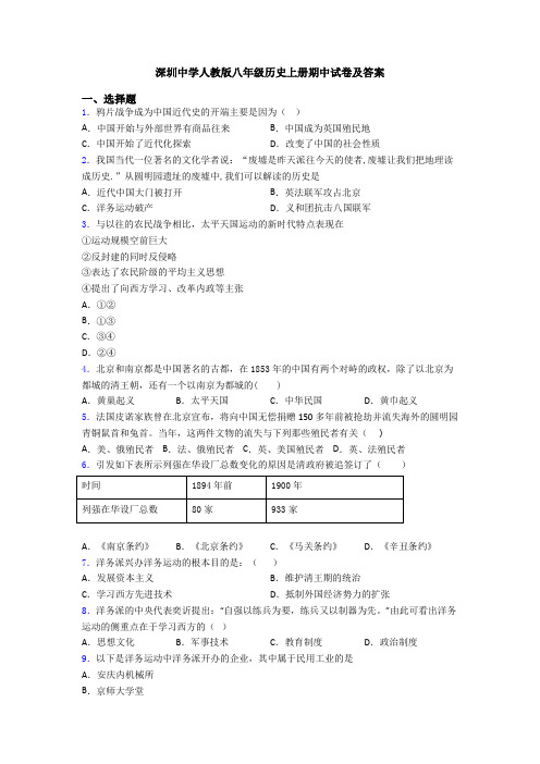 深圳中学人教版八年级历史上册期中试卷及答案