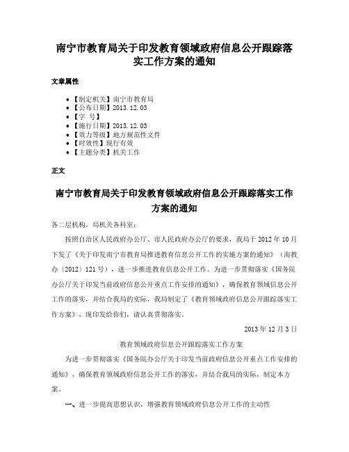 南宁市教育局关于印发教育领域政府信息公开跟踪落实工作方案的通知