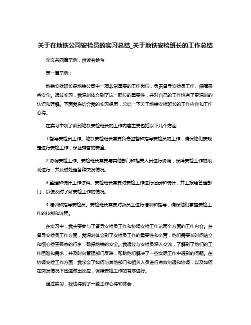 关于在地铁公司安检员的实习总结_关于地铁安检班长的工作总结