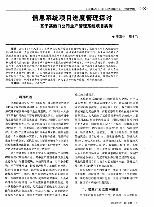 信息系统项目进度管理探讨——基于某港口公司生产管理系统项目实例