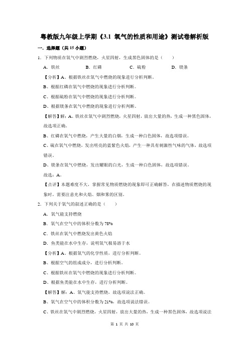 粤教版九年级上学期《3.1 氧气的性质和用途》测试卷解析版