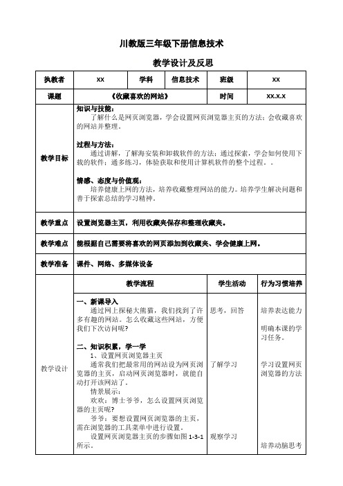 三年级下册信息技术教案 第一单元 第3节《收藏喜欢的网站》