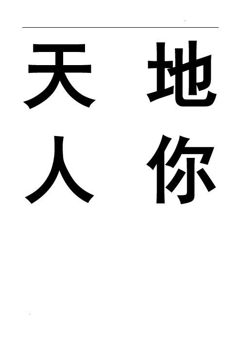 新版一年级生字卡(自己整理全)