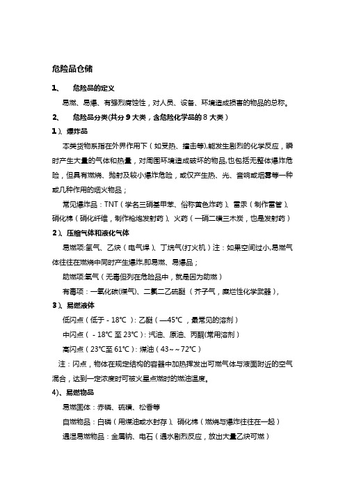 危险品仓储知识