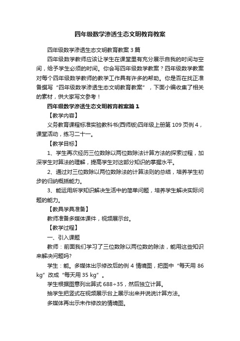 四年级数学渗透生态文明教育教案