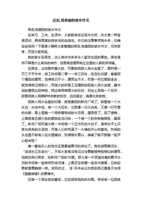 吴忠,我美丽的家乡作文