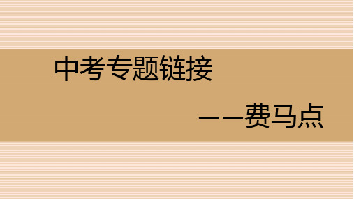 中考专题复习-费马点+课件+-2023-2024学年人教版数学九年级下册+