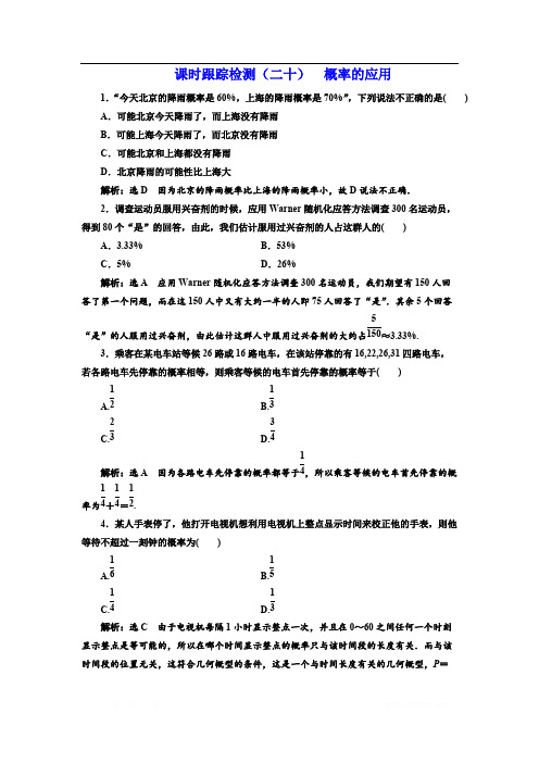2017-2018学年高中数学人教B版必修3:课时跟踪检测(二十) 概率的应用