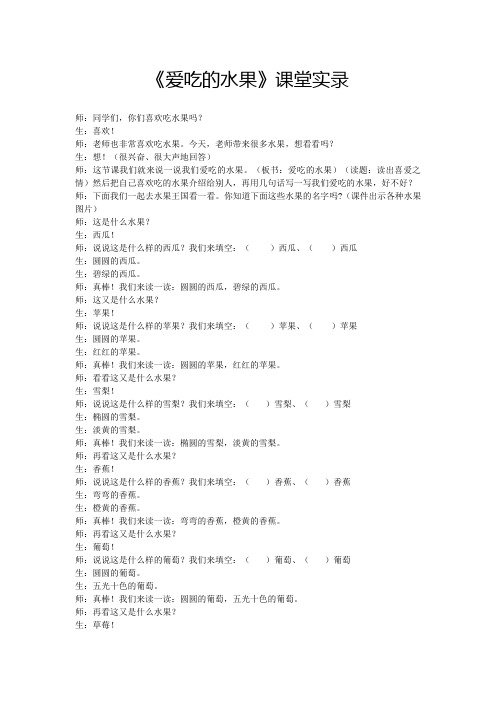 《爱吃的水果》课堂实录