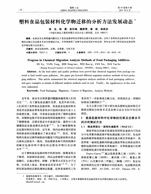 塑料食品包装材料化学物迁移的分析方法发展动态