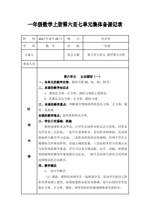 一年级数学上册第六至七单元集体备课记录