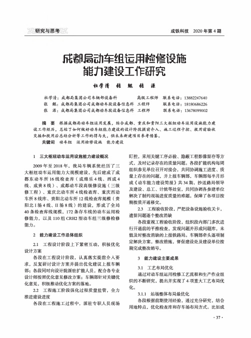 成都局动车组运用检修设施能力建设工作研究