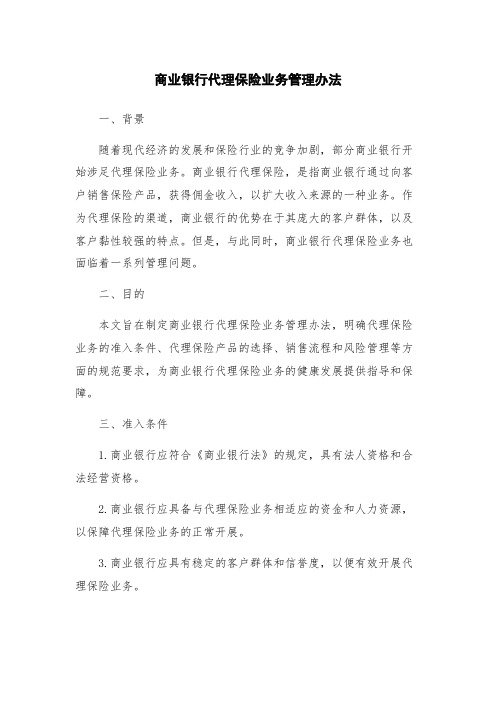 商业银行代理保险业务管理办法