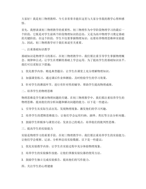 初三教师会物理发言稿