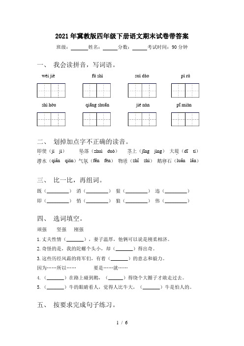 2021年冀教版四年级下册语文期末试卷带答案