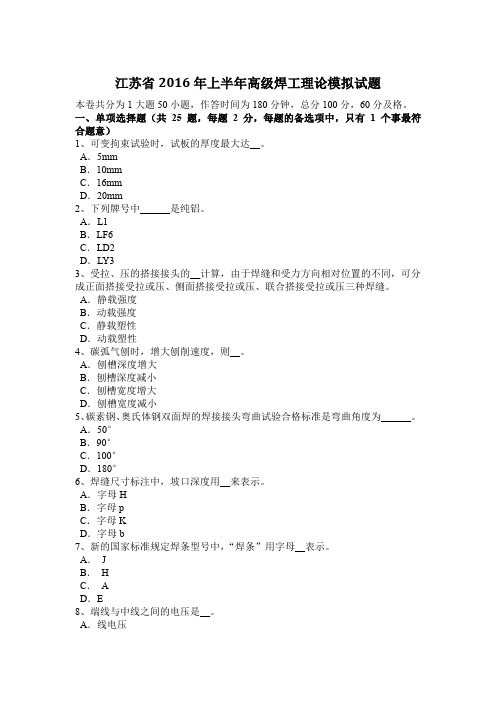 江苏省2016年上半年高级焊工理论模拟试题