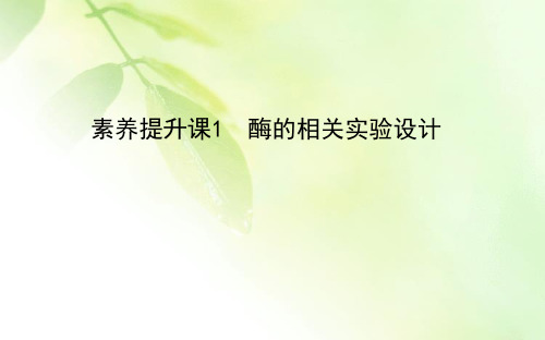 2021版新高考地区选考生物一轮复习课件：素养提升课1 酶的相关实验设计