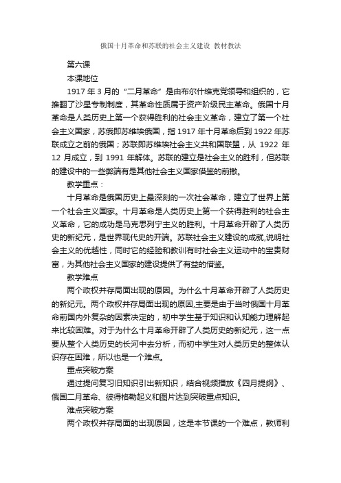 俄国十月革命和苏联的社会主义建设教材教法