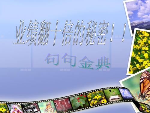 业绩翻十倍的秘密..
