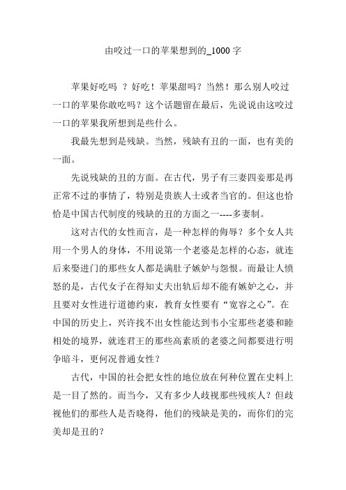 由咬过一口的苹果想到的_1000字