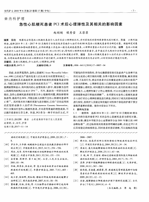 急性心肌梗死患者PCI术后心理弹性及其相关的影响因素