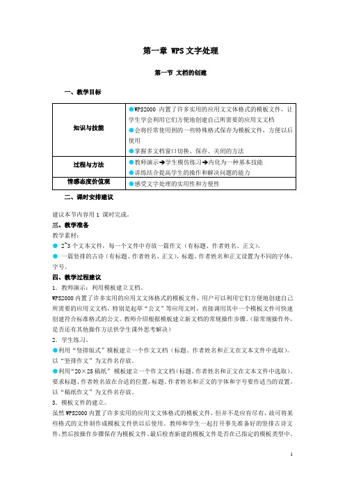 信息技术教案-wps文字处理