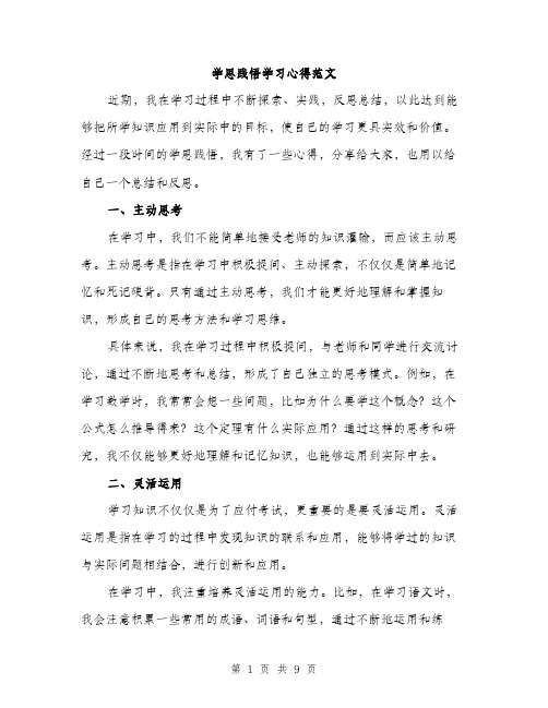 学思践悟学习心得范文（三篇）