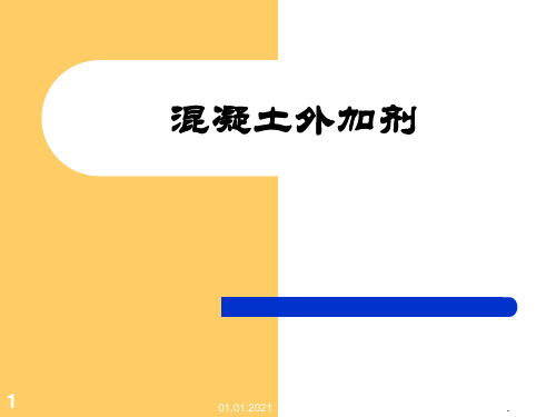 溷凝土外加剂PPT课件