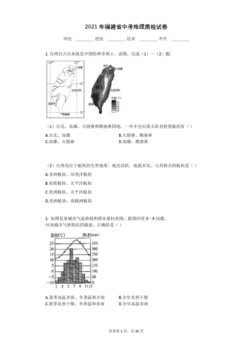 2021年福建省中考地理质检试卷有答案