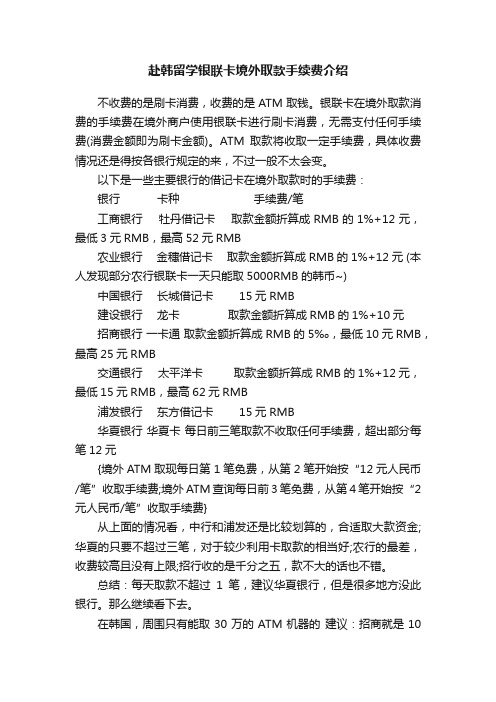 赴韩留学银联卡境外取款手续费介绍