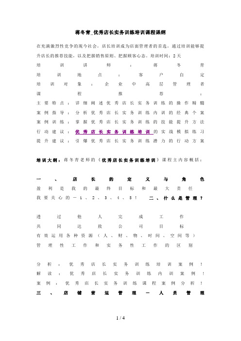 蒋冬青_优秀店长实务训练培训课程课纲