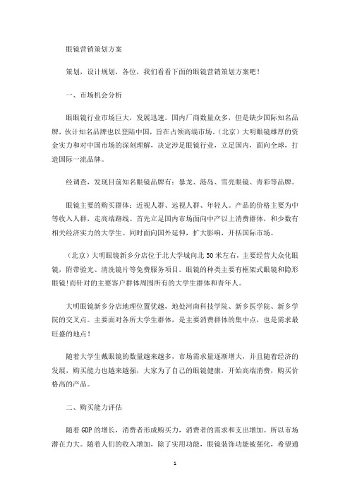 最新眼镜营销策划方案