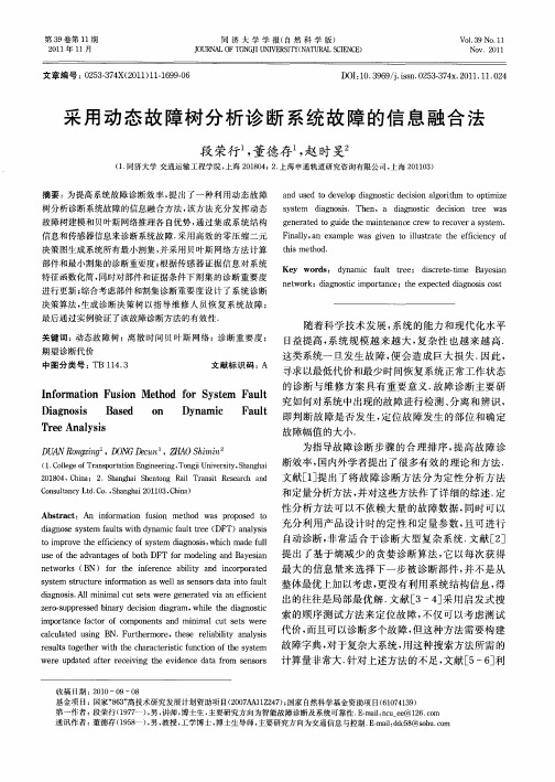 采用动态故障树分析诊断系统故障的信息融合法