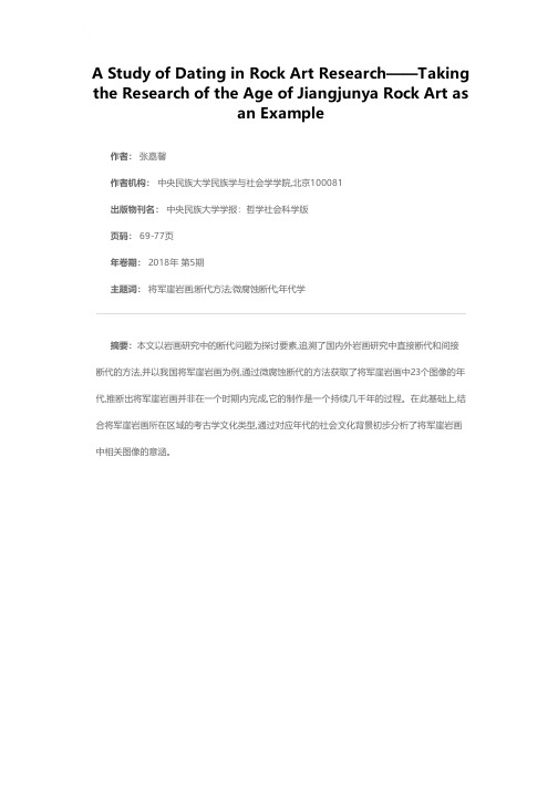 岩画研究中的断代问题——以将军崖岩画的年代研究为例