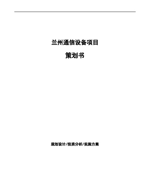 兰州通信设备项目策划书
