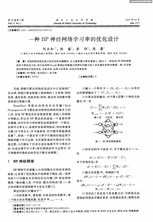 一种BP神经网络学习率的优化设计