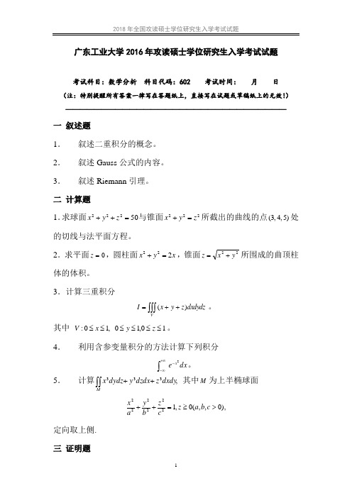 成都理工大学602数学分析2016真题