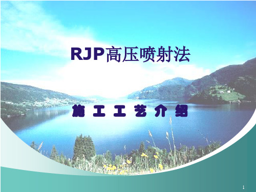 RJP高压喷射法PPT课件