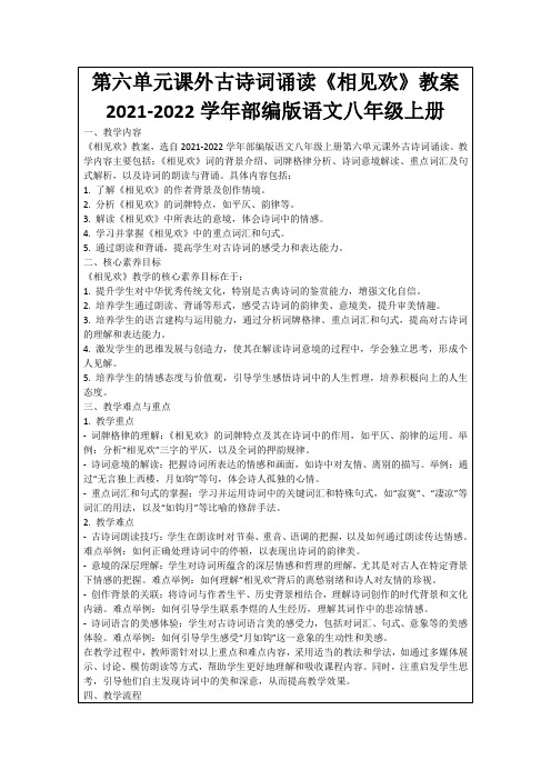 第六单元课外古诗词诵读《相见欢》教案2021-2022学年部编版语文八年级上册