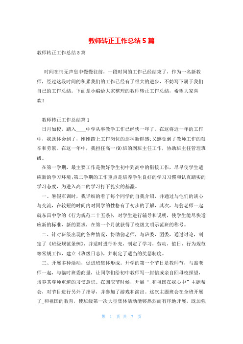 教师转正工作总结5篇