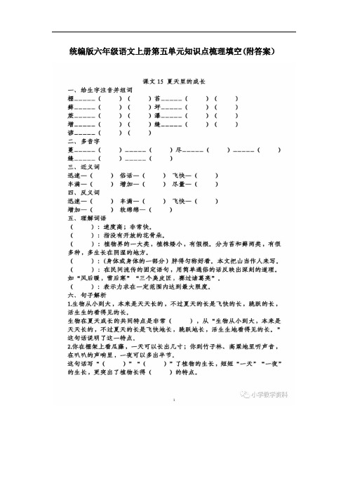 2020秋统编版六年级语文上册第五单元知识点梳理填空 附参考答案