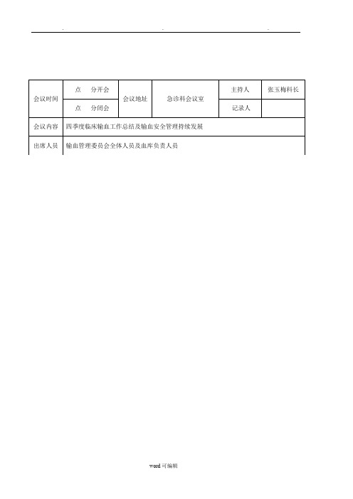 2017年一季度临床输血管理委员会会议记录文本