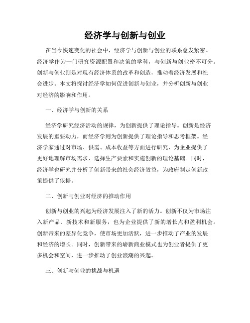 经济学与创新与创业