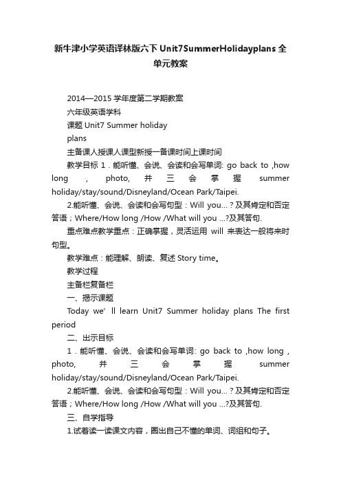 新牛津小学英语译林版六下Unit7SummerHolidayplans全单元教案