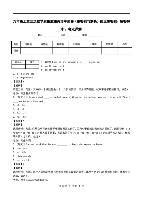 九年级上第三次教学质量监测英语考试卷(带答案与解析)解答解析、考点详解.doc