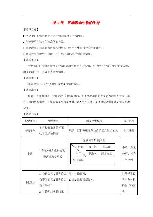 七年级生物上册 2.2.2《环境影响生物的生存》教案2 (新版)苏科版