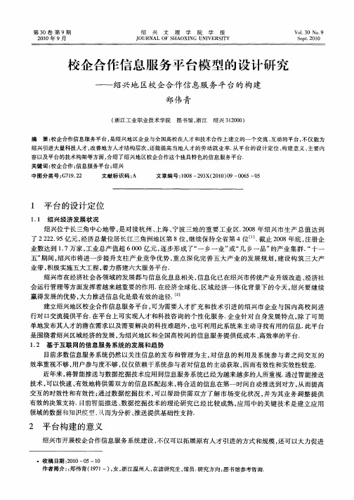 校企合作信息服务平台模型的设计研究——绍兴地区校企合作信息服务平台的构建